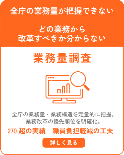 全庁の業務量が把握できない｜どの業務から改革すべきか分からない