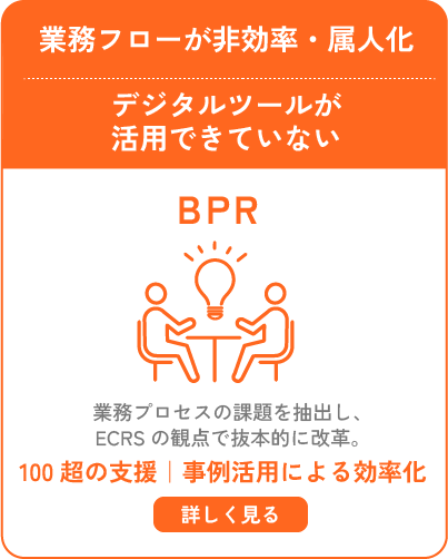 業務フローが非効率・属人化｜デジタルツールが活用できていない