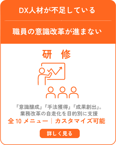 DX人材が不足している｜職員の意識改革が進まない
