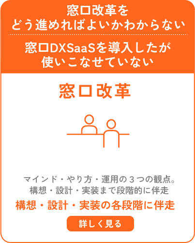窓口改革をどう進めればよいかわからない｜窓口DXSaaSを導入したが使いこなせていない