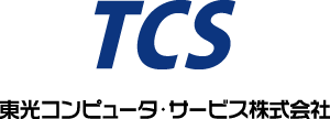 東光コンピュータ・サービス株式会社